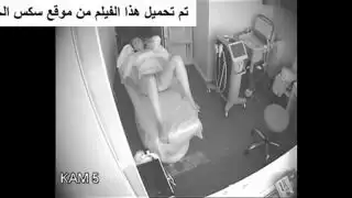تذهب الي مركز تجميل لتنتف شعر كسها و تنظفة و تكون الكاميرا مخترقة